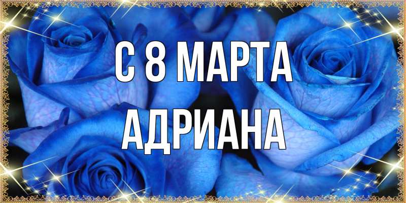 Картинка C 8 МАРТА, Адриана