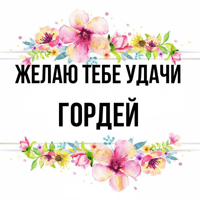 Картинка Желаю тебе удачи, Гордей