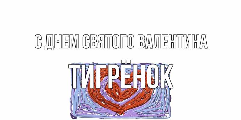 Картинка С днем Святого Валентина, Тигрёнок