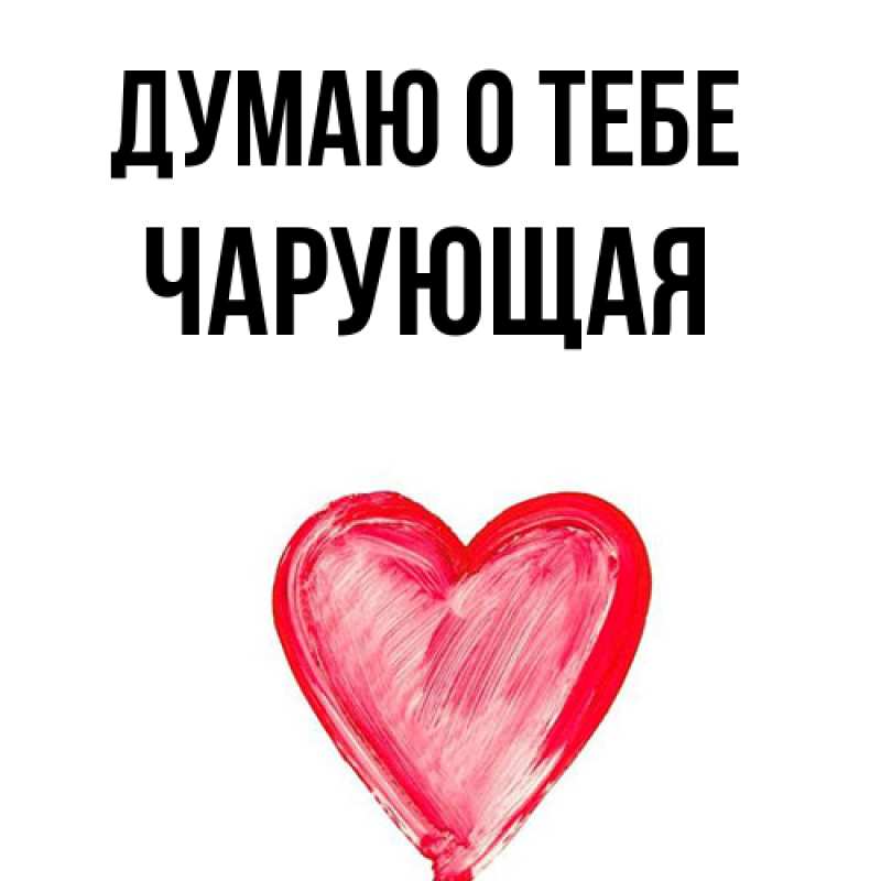 Картинка Думаю о тебе, Чаpующая
