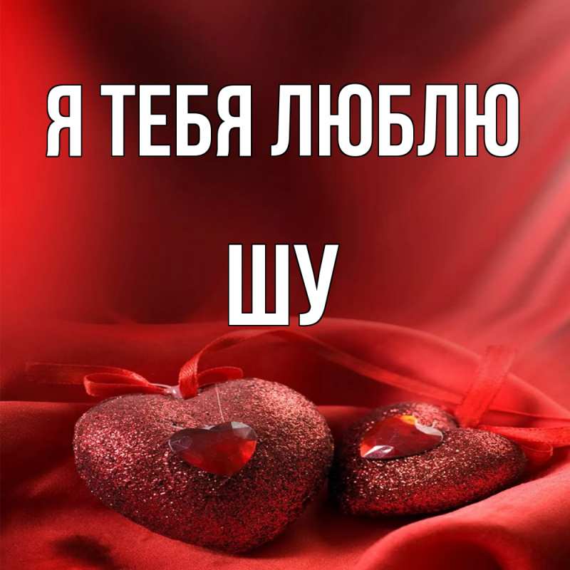 Картинка Я тебя люблю, Шу