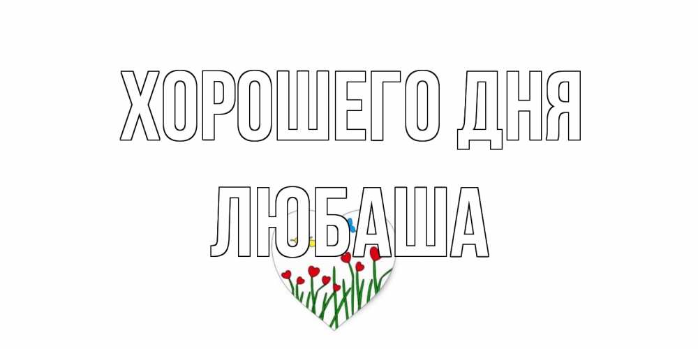 Открытка на каждый день с именем, Любаша Хорошего дня позитив Прикольная открытка с пожеланием онлайн скачать бесплатно 