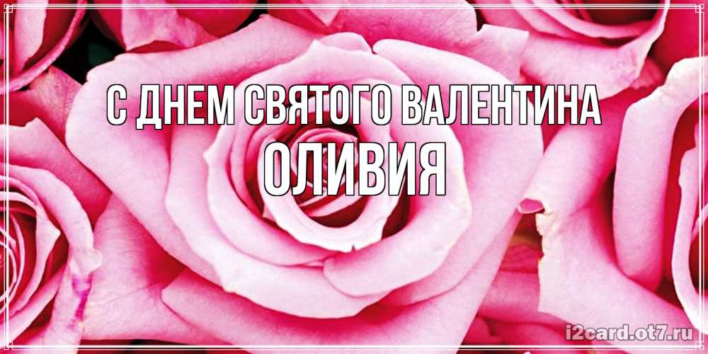 Открытка на каждый день с именем, Оливия С днем Святого Валентина роза розовая на день Святого Валентина Прикольная открытка с пожеланием онлайн скачать бесплатно 