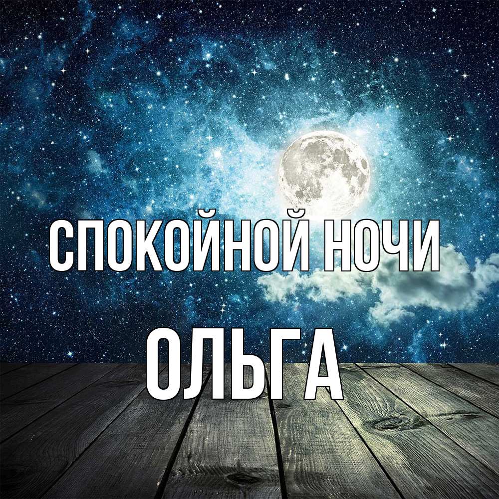 Открытка на каждый день с именем, Ольга Спокойной ночи луна Прикольная открытка с пожеланием онлайн скачать бесплатно 