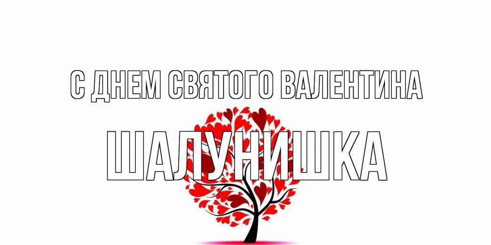 Открытка на каждый день с именем, шалунишка С днем Святого Валентина листья на дереве в виде сердца на 14 февраля Прикольная открытка с пожеланием онлайн скачать бесплатно 