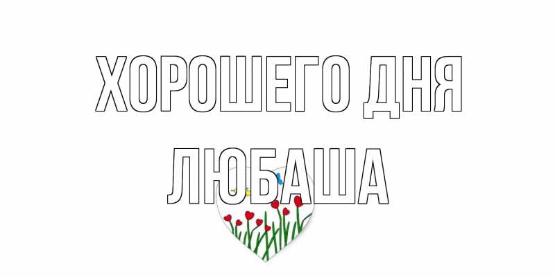Картинка Хорошего дня, Любаша