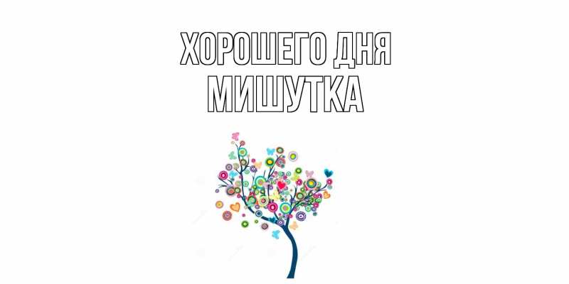 Картинка Хорошего дня, Мишутка