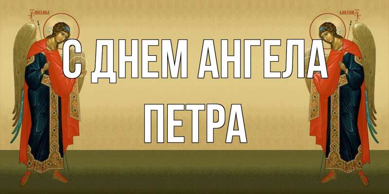 Картинка С днем ангела, Петра