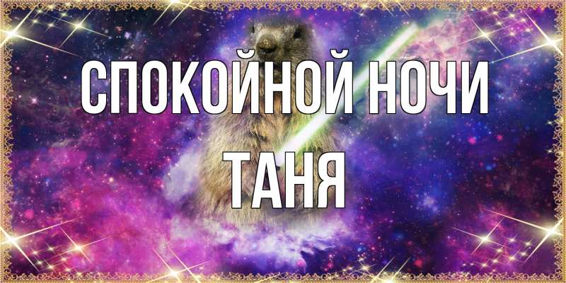 Открытка с именем, Таня, Спокойной ночи