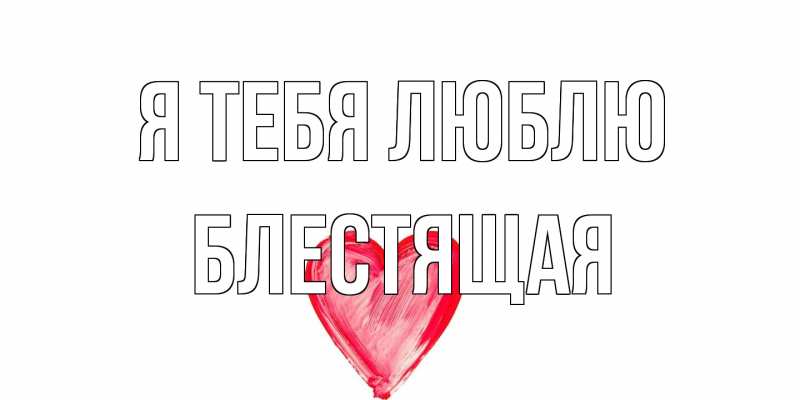 Картинка Я тебя люблю, блестящая
