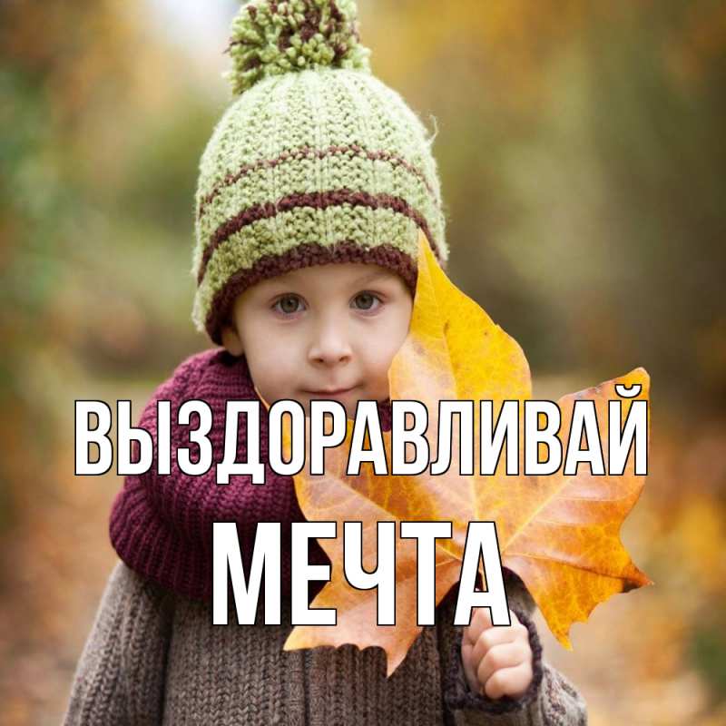 Картинка Выздоравливай, мечта