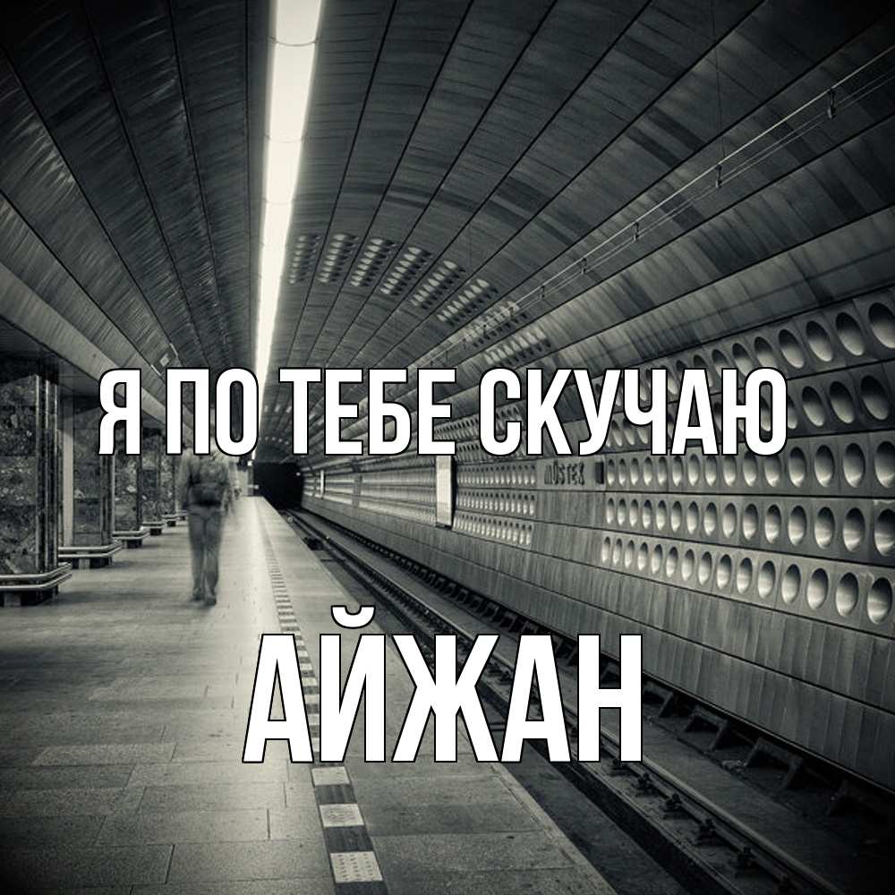 Открытка на каждый день с именем, Айжан Я по тебе скучаю приезжай 1 Прикольная открытка с пожеланием онлайн скачать бесплатно 