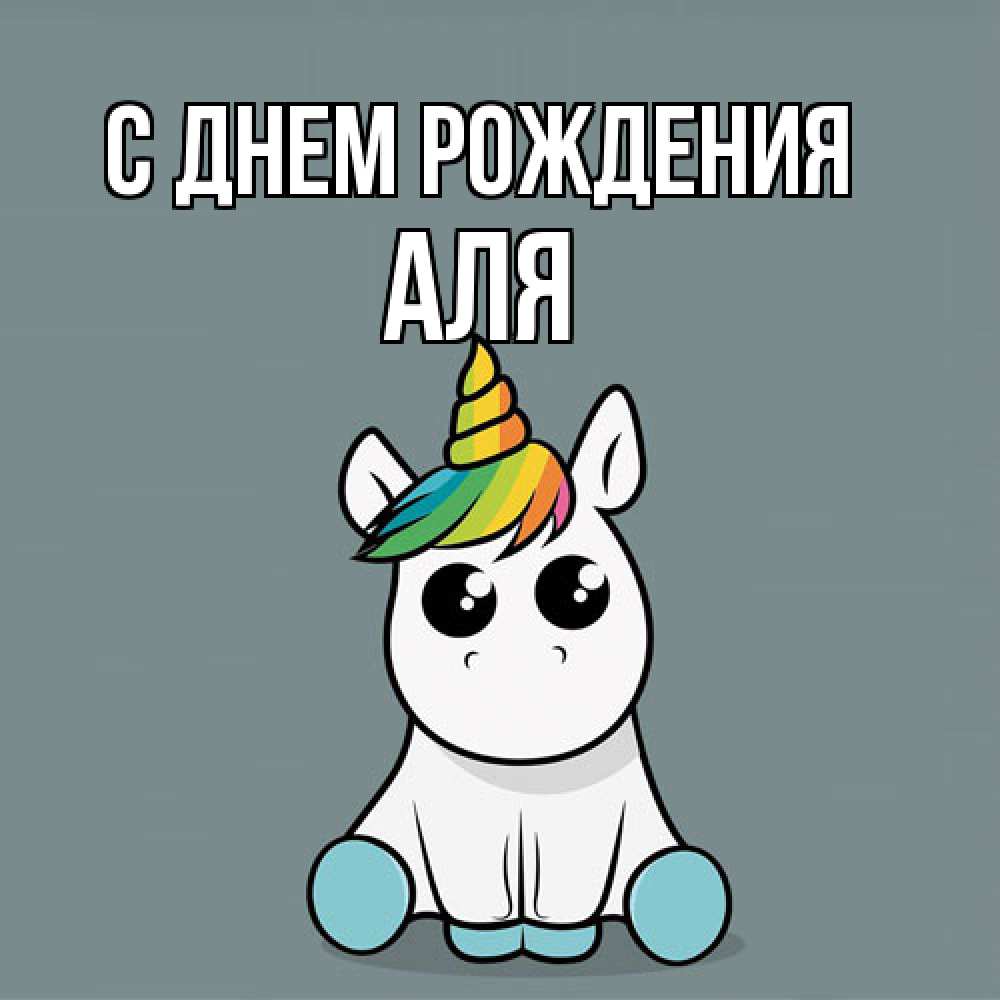 Открытка на каждый день с именем, Аля С днем рождения пони Прикольная открытка с пожеланием онлайн скачать бесплатно 