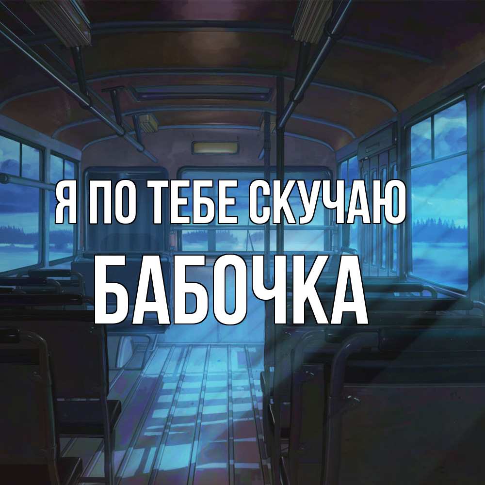Открытка на каждый день с именем, Бабочка Я по тебе скучаю тоска Прикольная открытка с пожеланием онлайн скачать бесплатно 