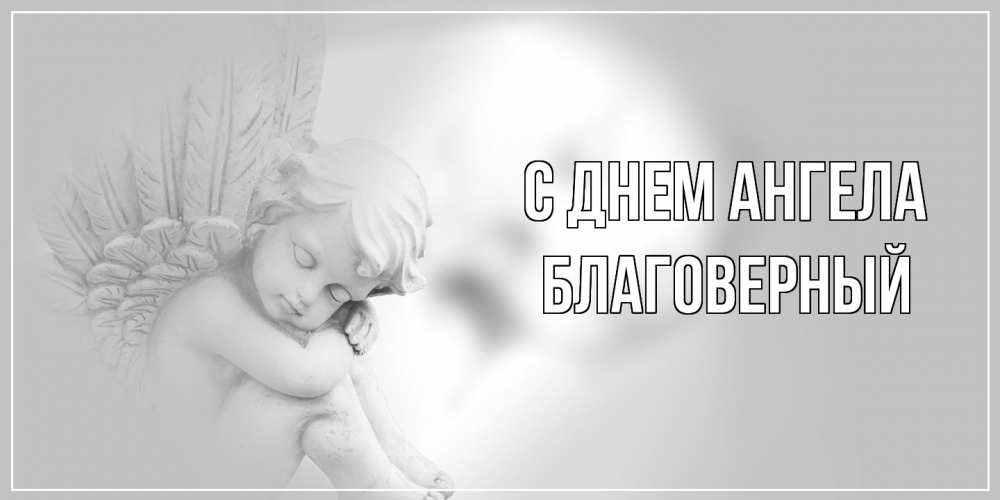 Открытка на каждый день с именем, Благоверный С днем ангела ангелочек, день ангела Прикольная открытка с пожеланием онлайн скачать бесплатно 