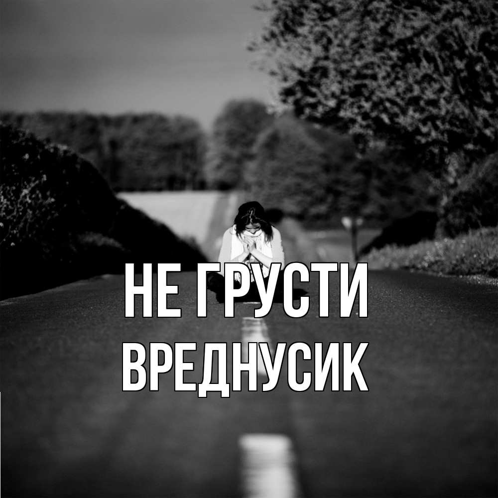 Открытка на каждый день с именем, Вреднусик Не грусти девушка сидит на асфальте Прикольная открытка с пожеланием онлайн скачать бесплатно 