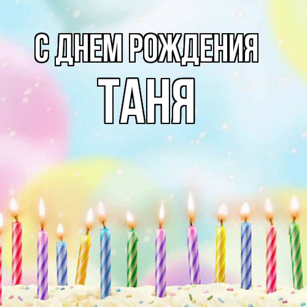 Открытка на каждый день с именем, Таня С днем рождения разноцветное Прикольная открытка с пожеланием онлайн скачать бесплатно 