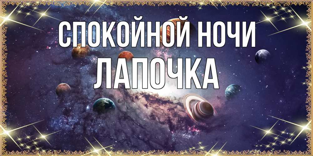 Открытка на каждый день с именем, лапочка Спокойной ночи желаем хорошей ночи Прикольная открытка с пожеланием онлайн скачать бесплатно 