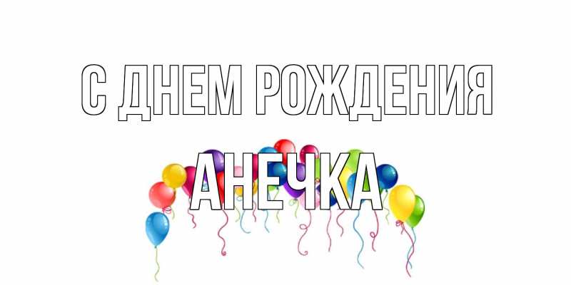 Картинка С днем рождения, Анечка
