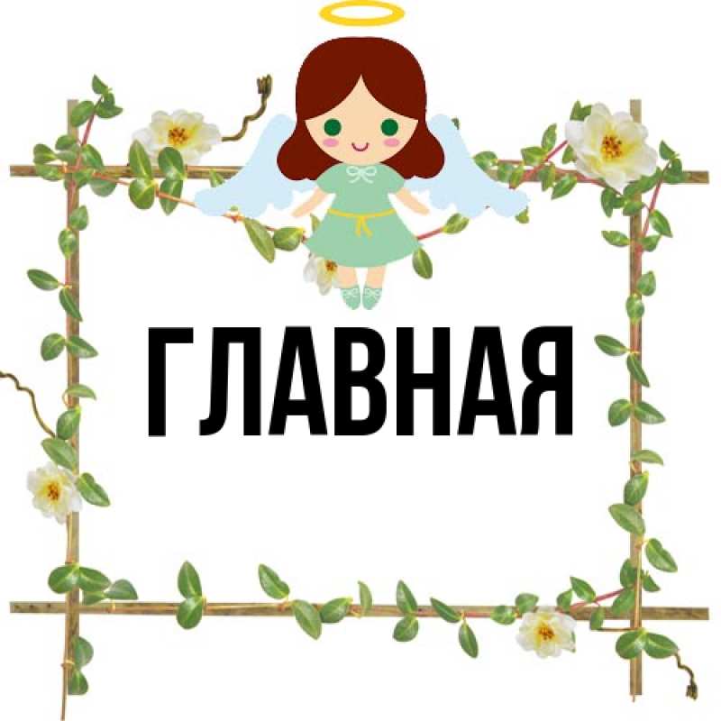 Открытка с именем, Дорогая, 