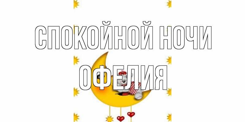 Картинка Спокойной ночи, Офелия