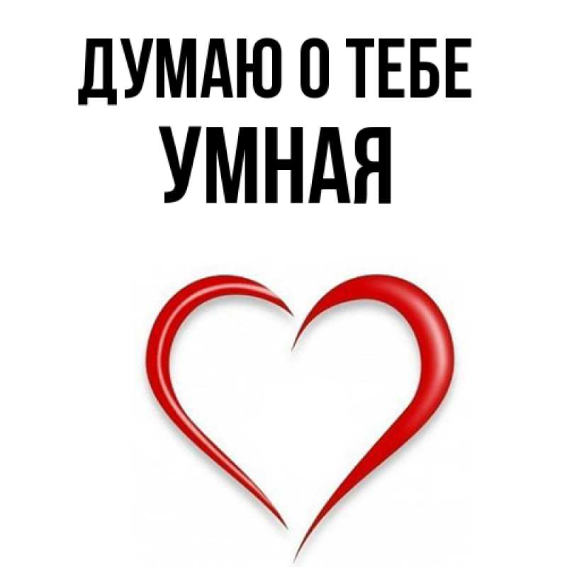 Картинка Думаю о тебе, Умная