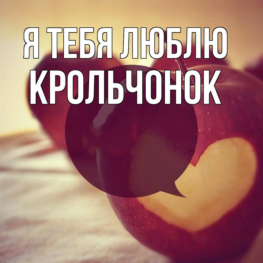 Открытка на каждый день с именем, Крольчонок Я тебя люблю вырезалки из яблок Прикольная открытка с пожеланием онлайн скачать бесплатно 