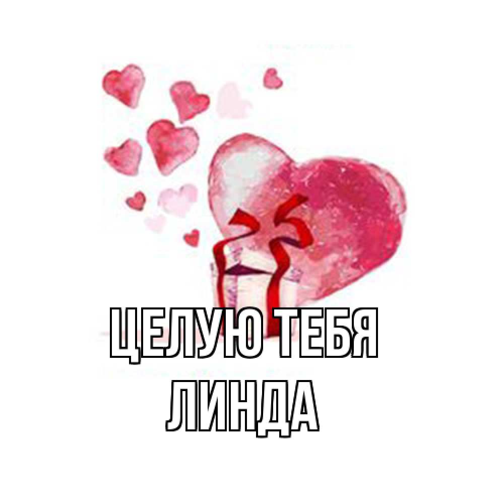 Открытка на каждый день с именем, Линда Целую тебя признание в любви для парня или девушки Прикольная открытка с пожеланием онлайн скачать бесплатно 