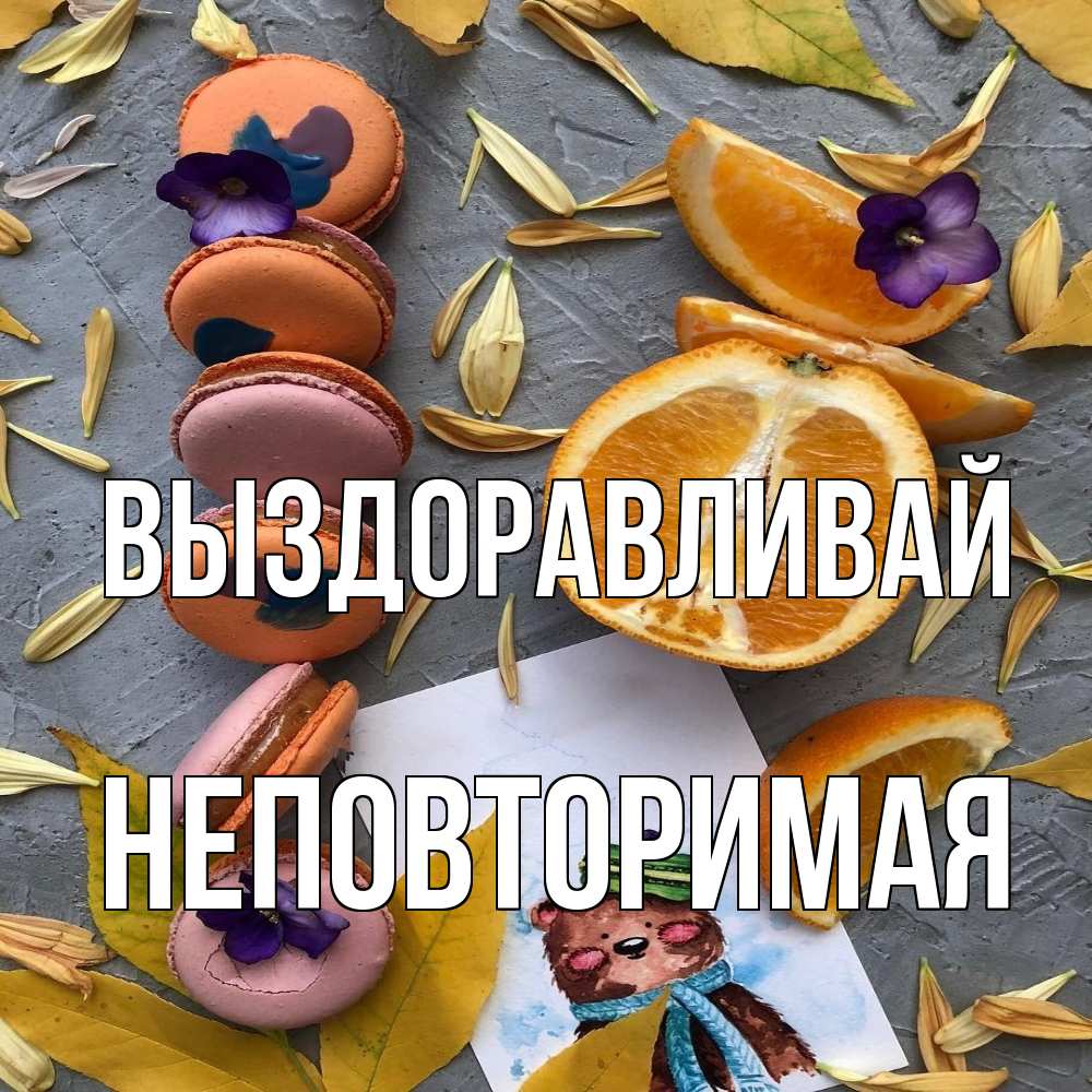 Открытка на каждый день с именем, Неповторимая Выздоравливай не болейте Прикольная открытка с пожеланием онлайн скачать бесплатно 