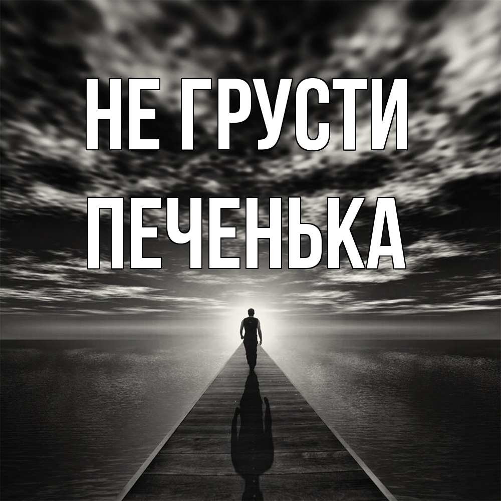 Открытка на каждый день с именем, Печенька Не грусти человек Прикольная открытка с пожеланием онлайн скачать бесплатно 