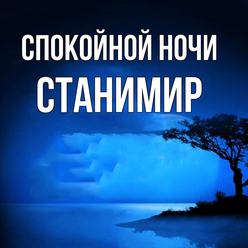 Открытка на каждый день с именем, Станимир Спокойной ночи ночное побережье Прикольная открытка с пожеланием онлайн скачать бесплатно 