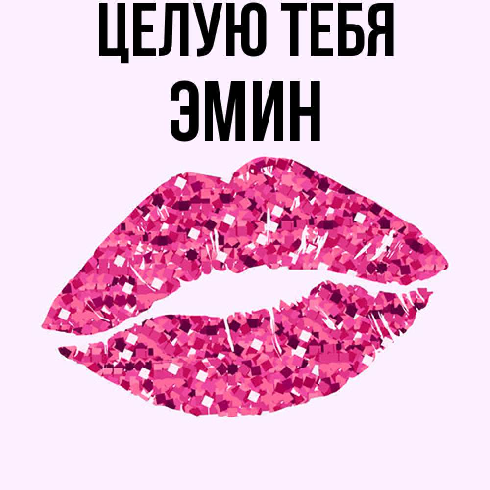 Открытка на каждый день с именем, Эмин Целую тебя открытка с женскими губами и поцелуем для парня Прикольная открытка с пожеланием онлайн скачать бесплатно 
