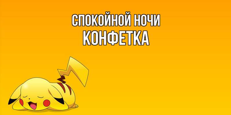 Картинка Спокойной ночи, Конфетка