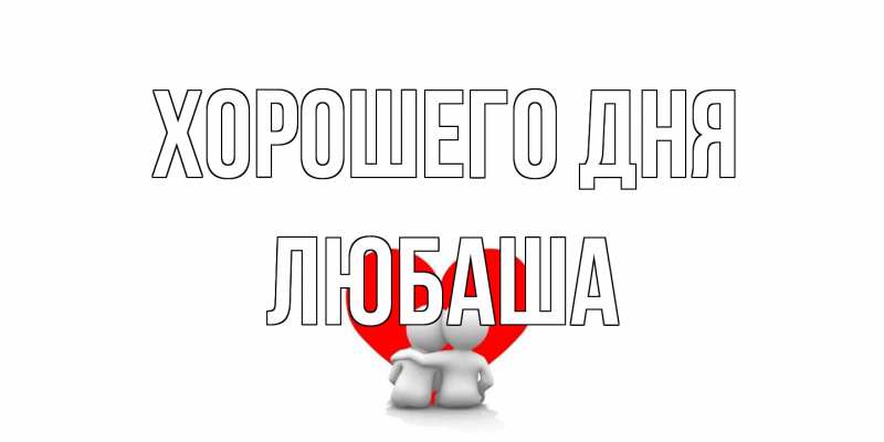 Картинка Хорошего дня, Любаша
