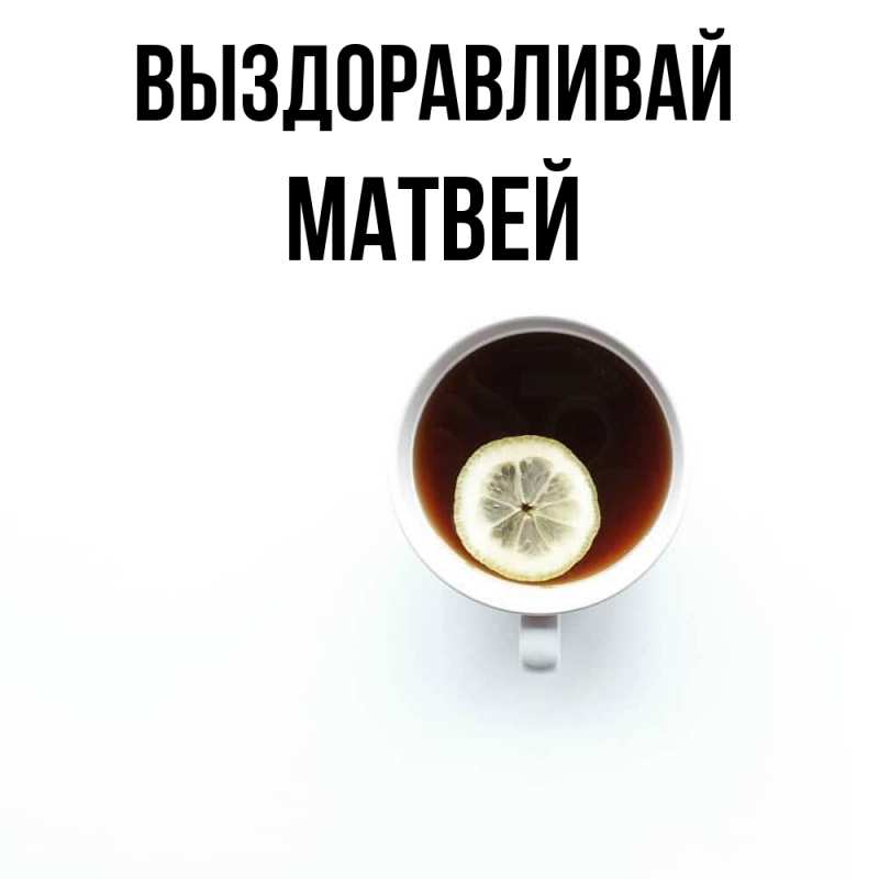 Картинка Выздоравливай, Матвей