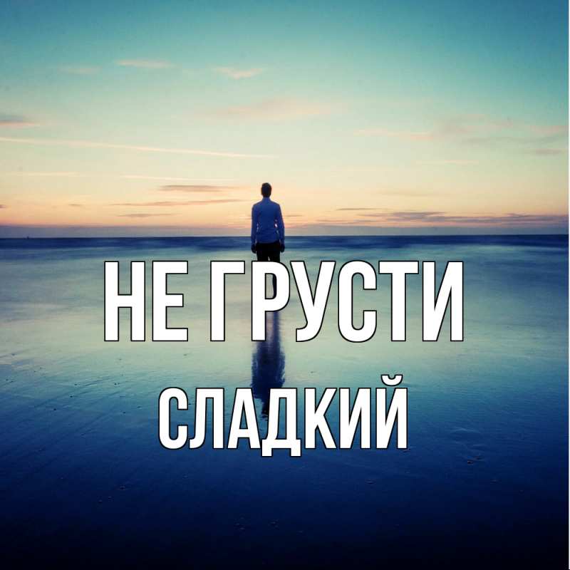 Открытка с именем, Сладкий, Не грусти