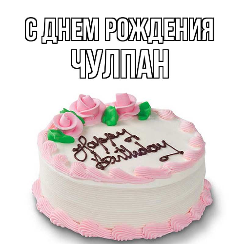 Картинка С днем рождения, Чулпан