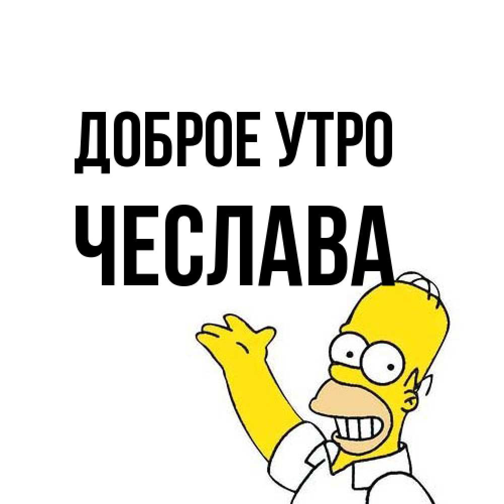 Открытка на каждый день с именем, Чеслава Доброе утро открытки с пожеланиями Прикольная открытка с пожеланием онлайн скачать бесплатно 
