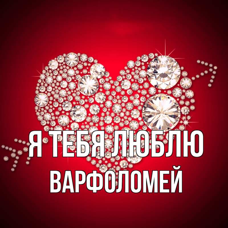 Картинка Я тебя люблю, Варфоломей