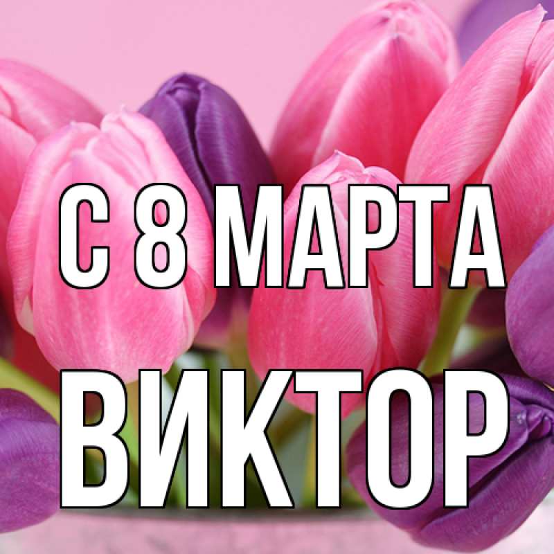 Картинка C 8 МАРТА, Виктор