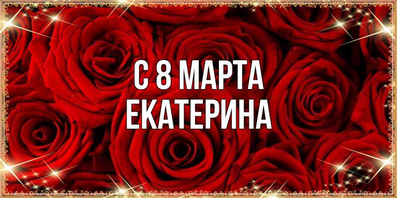 Картинка C 8 МАРТА, Екатерина