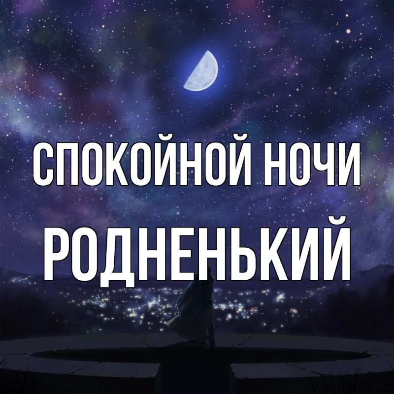 Картинка Спокойной ночи, Родненький