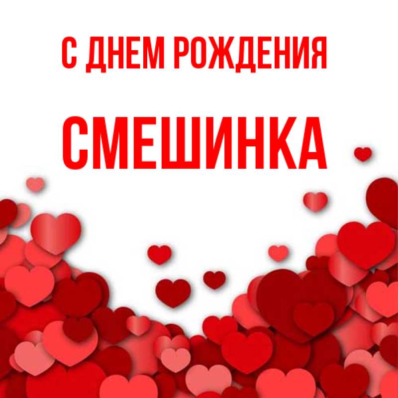 Картинка С днем рождения, Смешинка