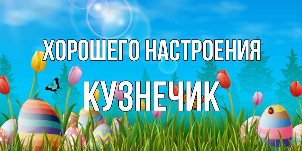 Открытка на каждый день с именем, Кузнечик Хорошего настроения небо и тюльпаны с бабочкой Прикольная открытка с пожеланием онлайн скачать бесплатно 