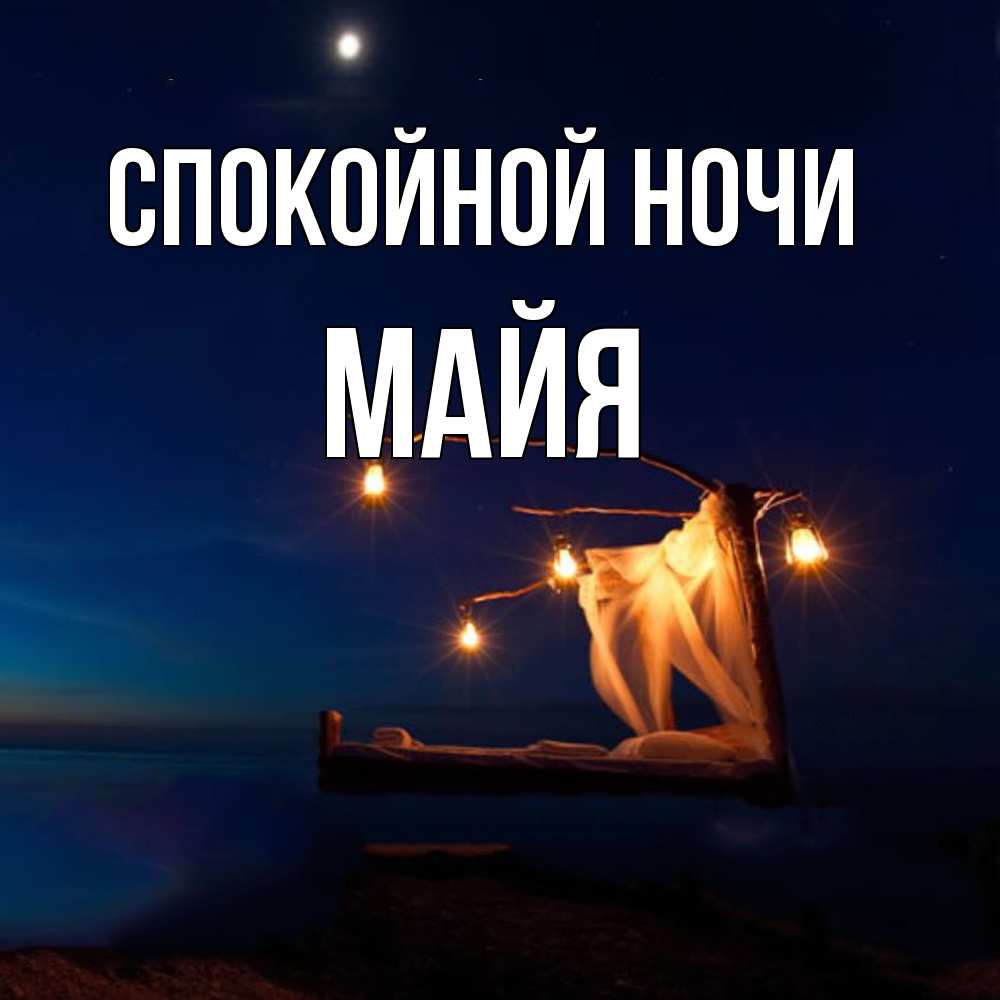 Открытка на каждый день с именем, Майя Спокойной ночи милый мой Прикольная открытка с пожеланием онлайн скачать бесплатно 
