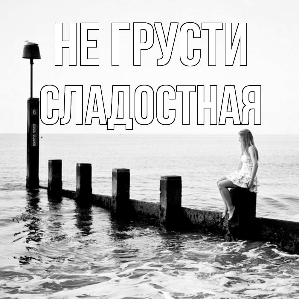 Открытка на каждый день с именем, Сладостная Не грусти волнорез Прикольная открытка с пожеланием онлайн скачать бесплатно 