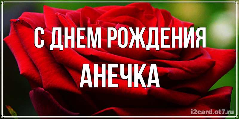 Картинка С днем рождения, Анечка
