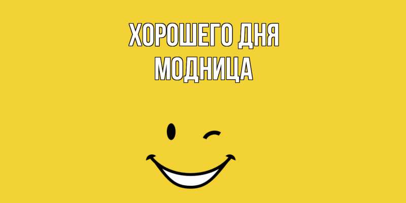Картинка Хорошего дня, Модница
