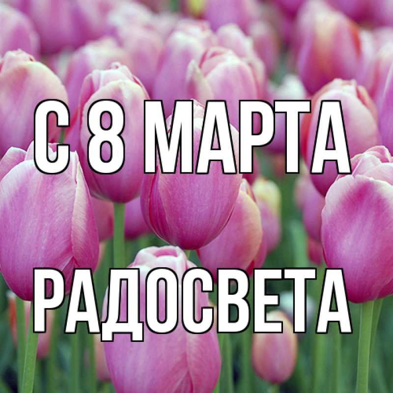 Открытка с именем, Радосвета, C 8 МАРТА