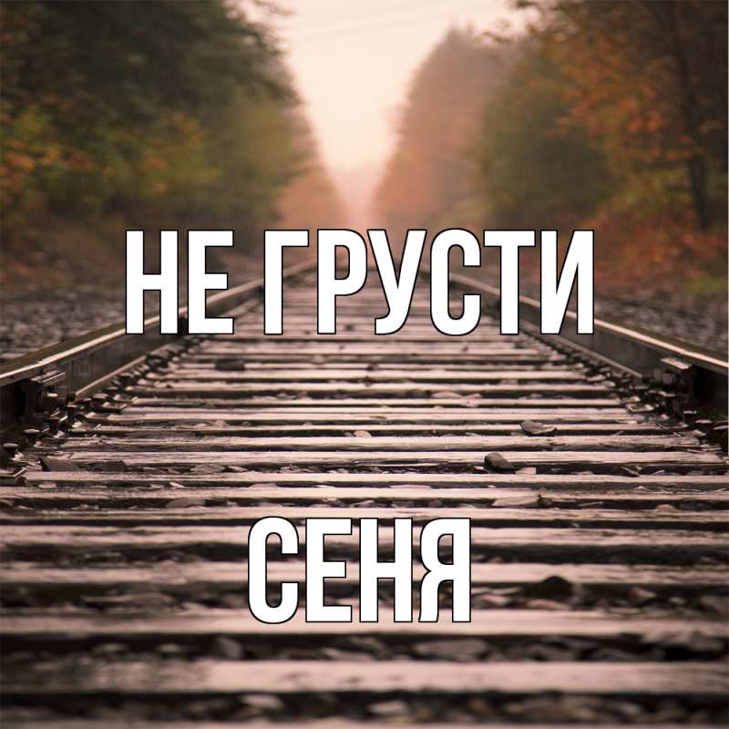Открытка с именем, Сеня, Не грусти